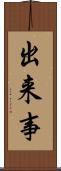 出来事 Scroll