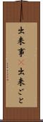 出来事(P) Scroll
