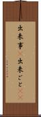 出来事(P) Scroll