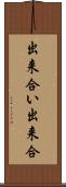 出来合い Scroll