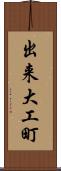 出来大工町 Scroll