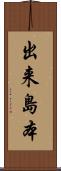 出来島本 Scroll