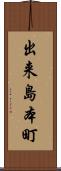 出来島本町 Scroll