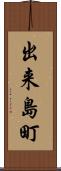 出来島町 Scroll