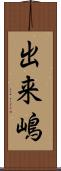 出来嶋 Scroll
