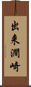 出来澗崎 Scroll
