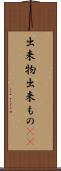 出来物 Scroll