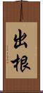 出根 Scroll