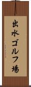 出水ゴルフ場 Scroll