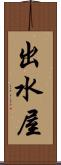 出水屋 Scroll