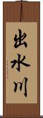 出水川 Scroll