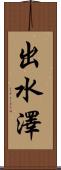 出水澤 Scroll