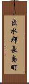 出水郡長島町 Scroll