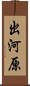 出河原 Scroll