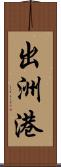 出洲港 Scroll