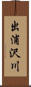 出浦沢川 Scroll