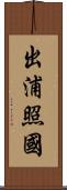 出浦照國 Scroll