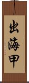 出海甲 Scroll