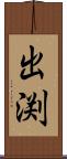 出渕 Scroll