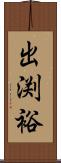 出渕裕 Scroll