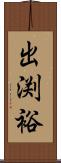 出渕裕 Scroll