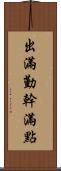 出滿勤，幹滿點 Scroll