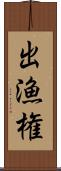 出漁権 Scroll