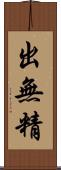 出無精 Scroll