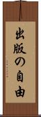 出版の自由 Scroll