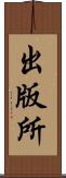 出版所 Scroll