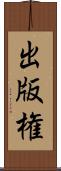 出版権 Scroll