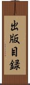 出版目録 Scroll