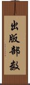 出版部数 Scroll