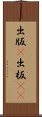 出版(P) Scroll