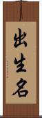 出生名 Scroll