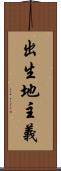 出生地主義 Scroll