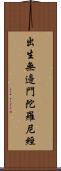 出生無邊門陀羅尼經 Scroll