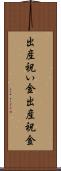出産祝い金 Scroll