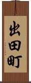 出田町 Scroll