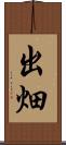 出畑 Scroll