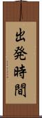 出発時間 Scroll