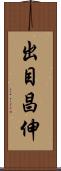 出目昌伸 Scroll