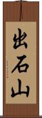 出石山 Scroll