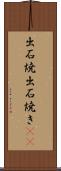 出石焼 Scroll