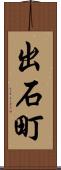 出石町 Scroll