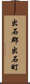 出石郡出石町 Scroll