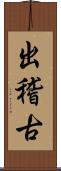 出稽古 Scroll