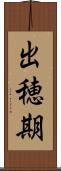 出穂期 Scroll