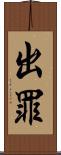 出罪 Scroll