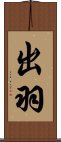出羽 Scroll